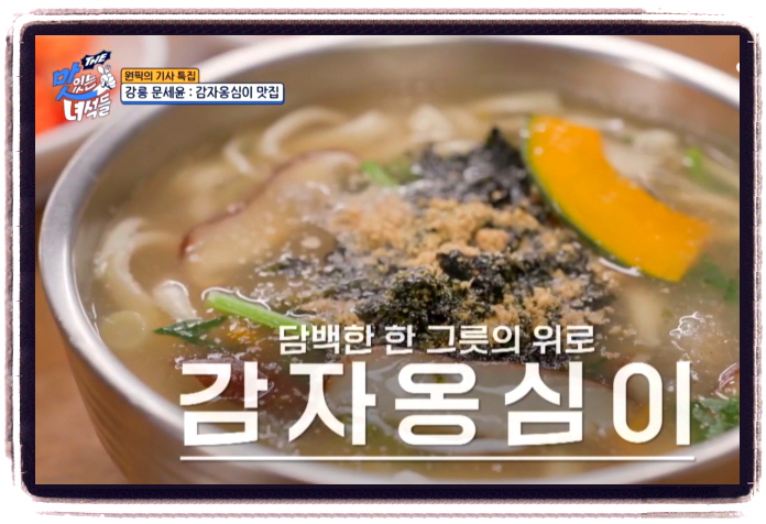 맛있는 녀석들 강릉 감자옹심이 장칼국수 위치