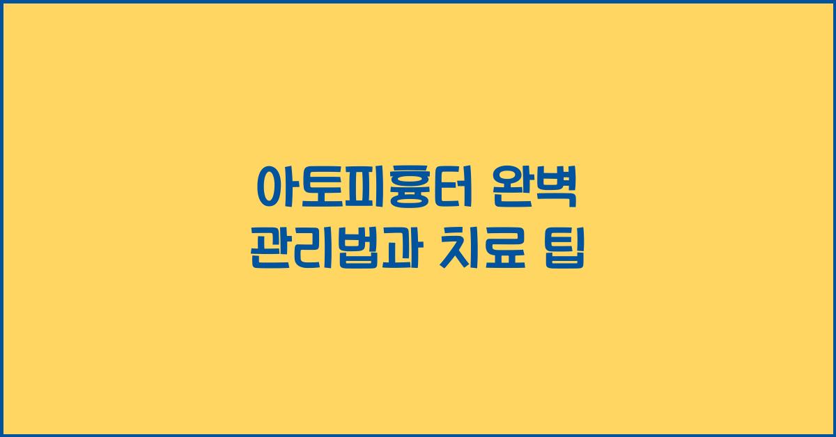 아토피흉터