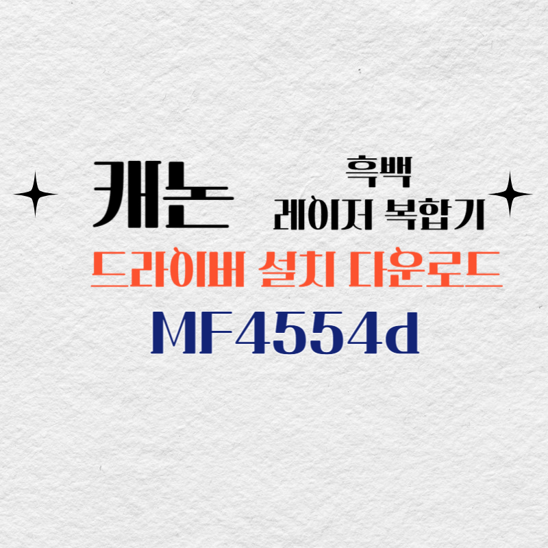 캐논 흑백 레이저 복합기 MF4554d 드라이버 설치 다운로드