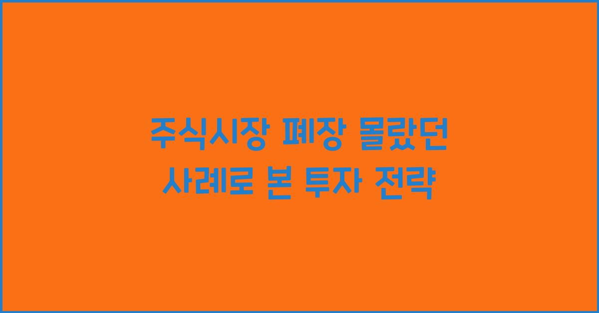 주식시장 폐장 몰랐던 사례
