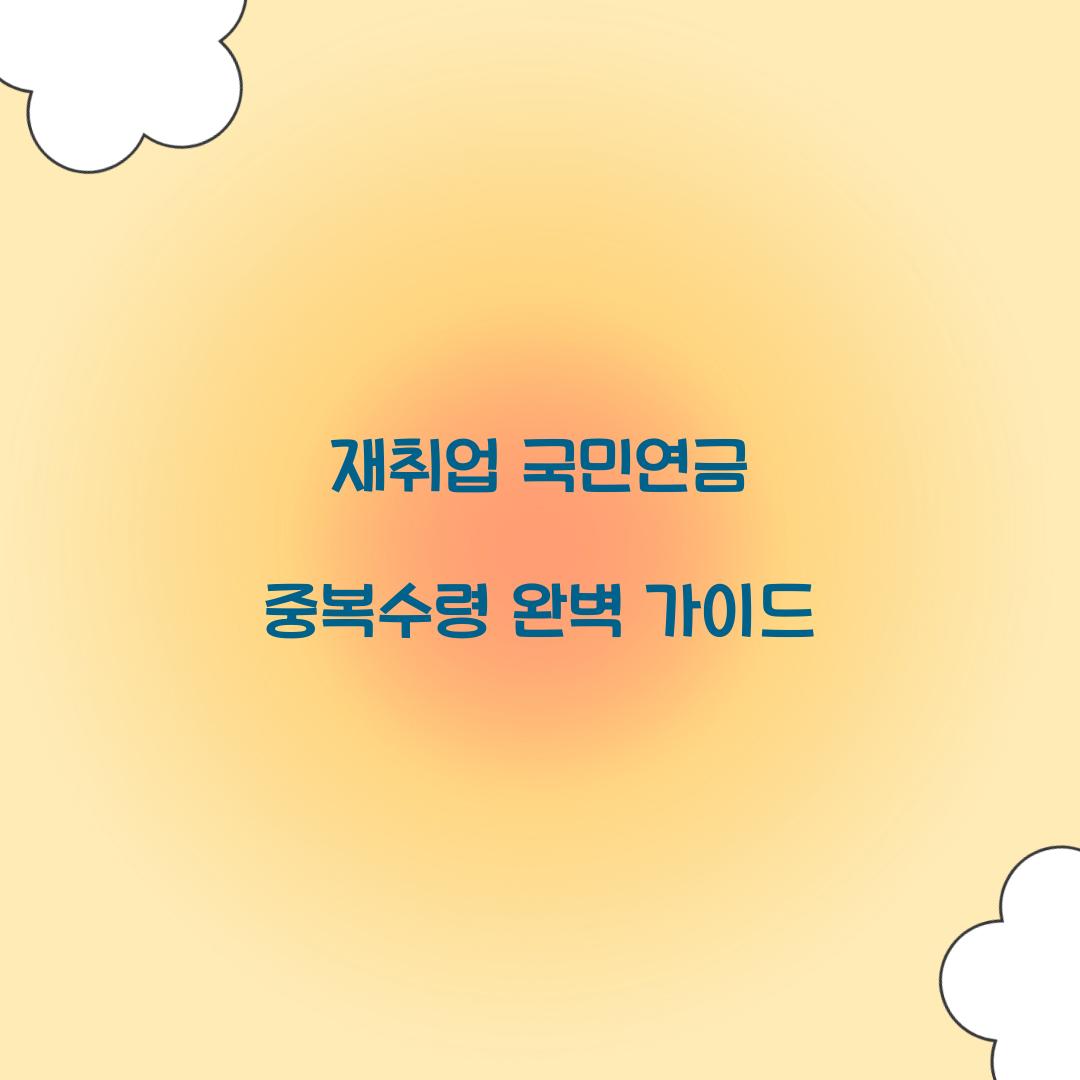 재취업 국민연금 중복수령