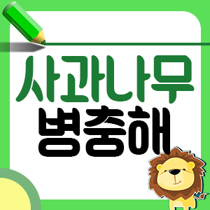 사과나무 병충해 예방: 3년차부터 알아야 하는 이유는?1
