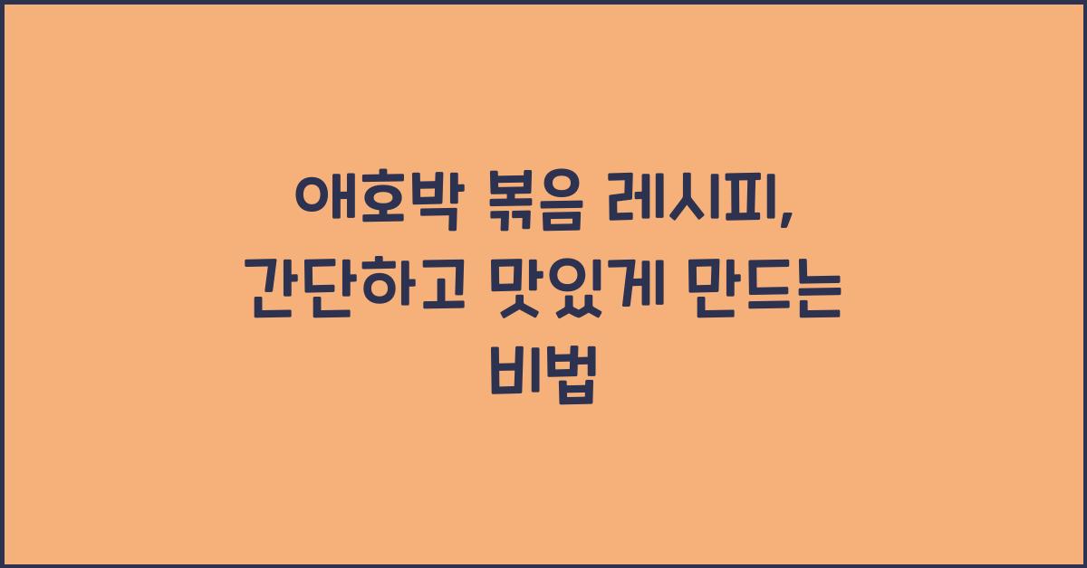 애호박 볶음 레시피