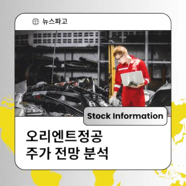 오리엔트정공 주가 전망 및 분석