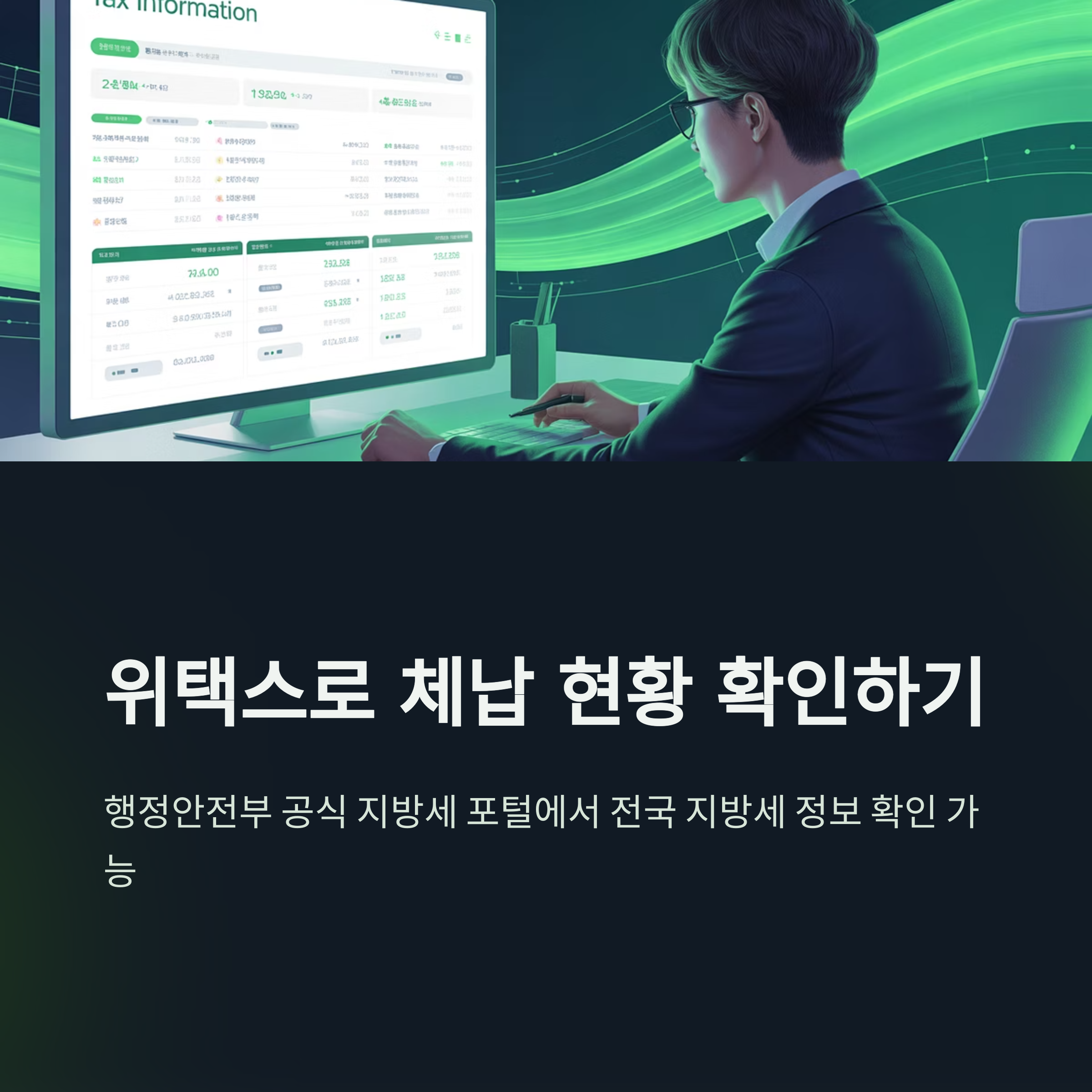 지방세 체납 조회부터 납부, 감면, 구제 방법