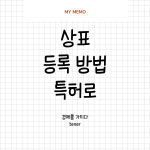 상표등록방법
