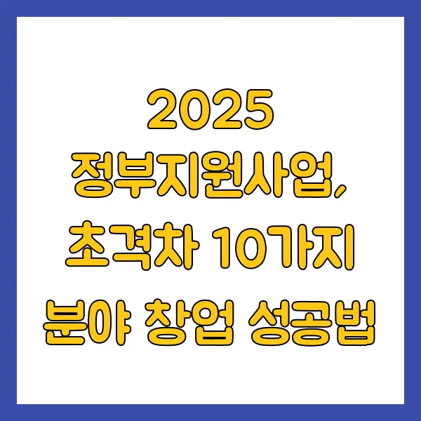 정부지원사업 초격차 10가지 사업