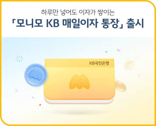 모니모 KB매일이자통장 출시
