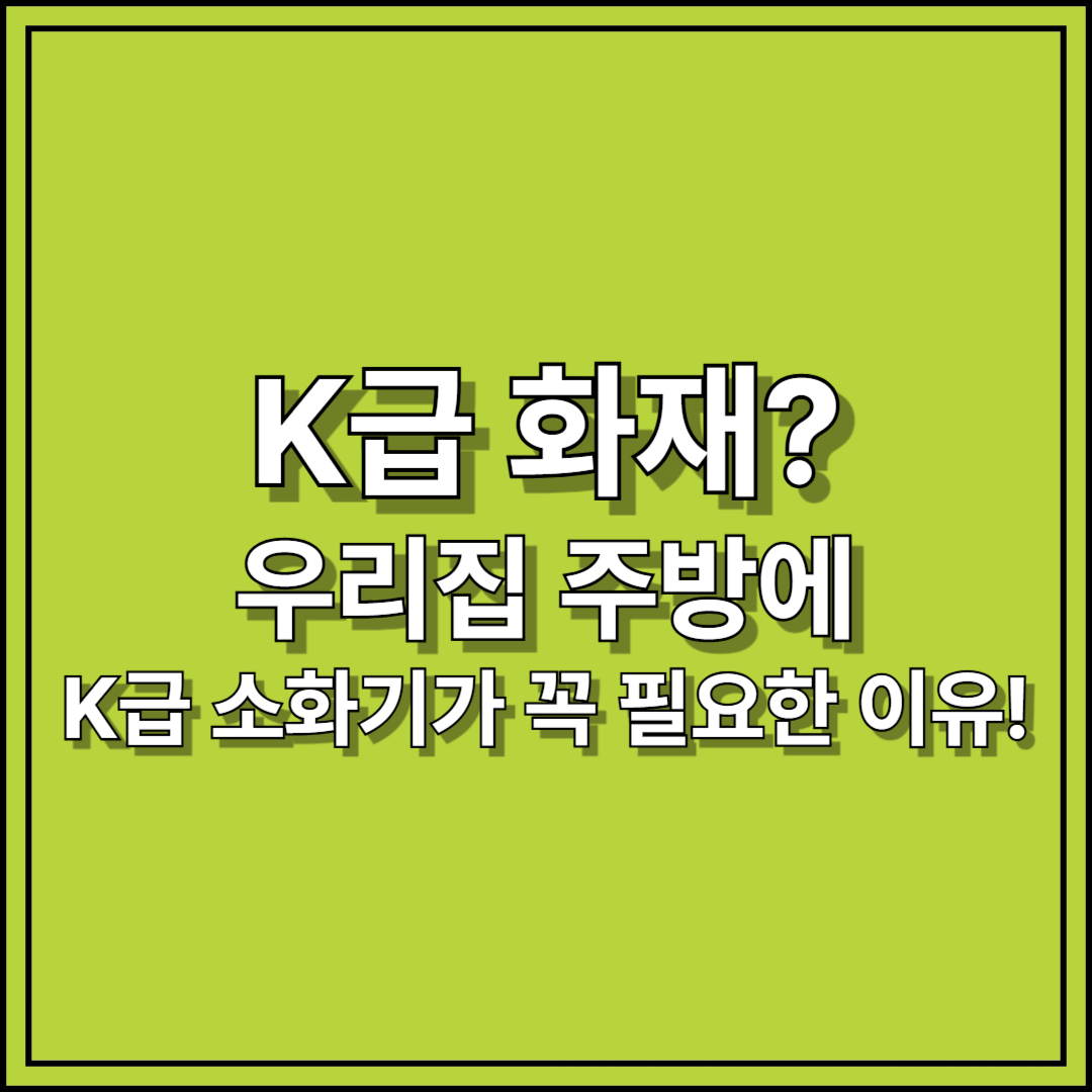 K급 화재? 우리 주방에 K급 소화기가 꼭 필요한 이유!