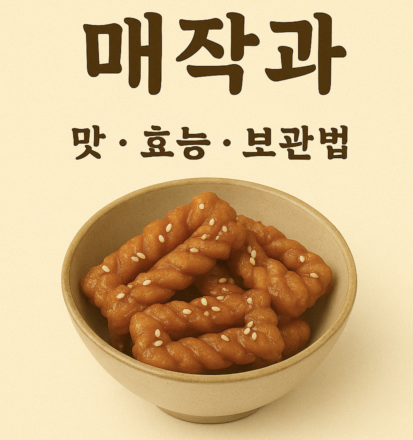 매작과