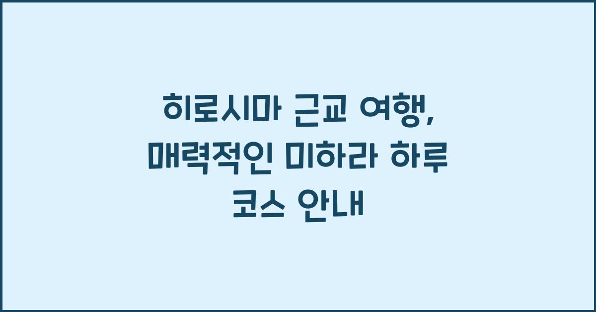 히로시마 근교 여행