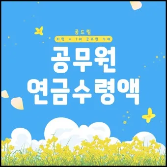 2025년 공무원연금 인상률과 수령액 정보_7