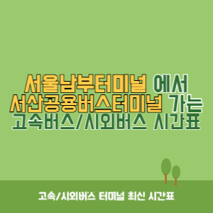 서울남부터미널에서 서산공용버스터미널 가는 고속버스_시외버스 시간표 최신정보