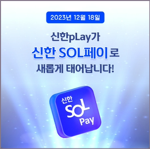 신한 SOL페이 개편 화면
