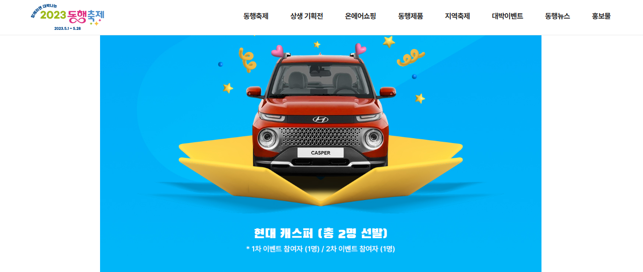 동행축제 경품이벤트