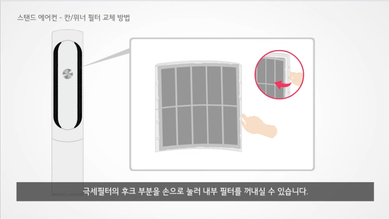 <출처: LG 전자>스탠드 에어컨 칸/위너 필터빼기