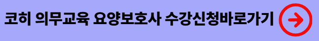 https://edu.kohi.or.kr