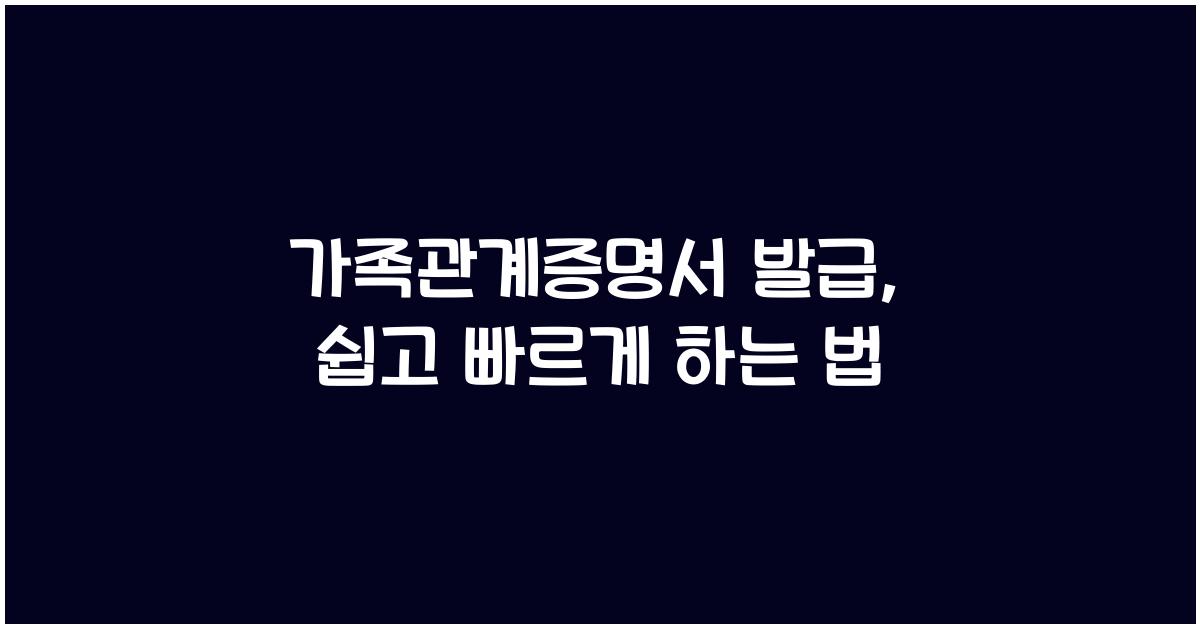 가족관계증명서 발급