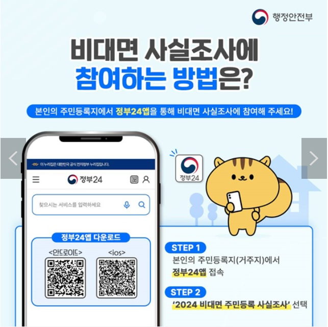 비대면 주민등록 사실조사