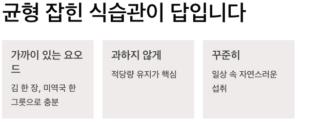 요오드 균형 잡힌 식습관