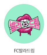 골 때리는 그녀들 시즌6 FC발라드림