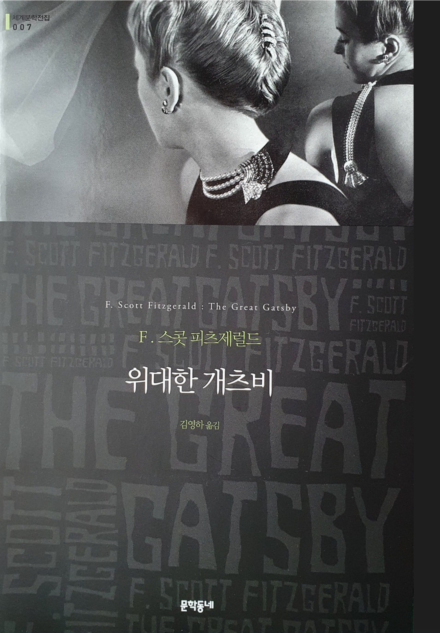 위대한 게츠비 책 표지