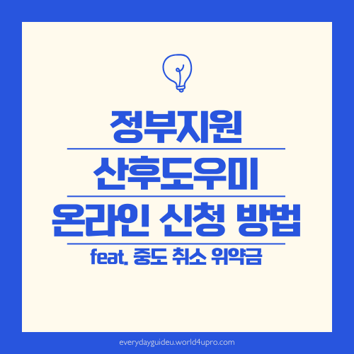 정부지원 산후도우미 신청 방법 중도 취소 위약금