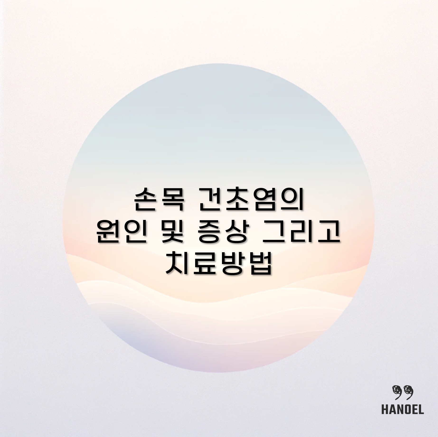 손목 건초염의 원인 및 증상 그리고 치료방법