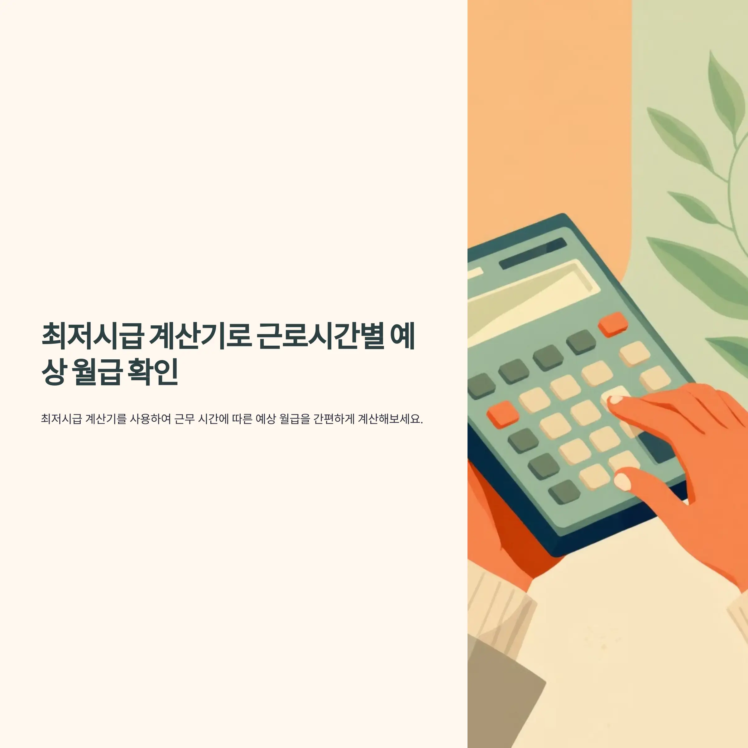 최저시급 계산기로 근로시간별 예상 월급 확인 방법