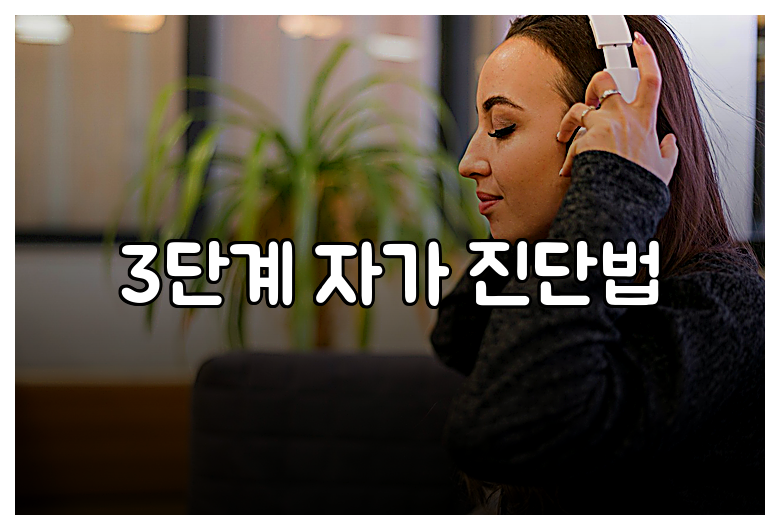 3단계 자가 진단법