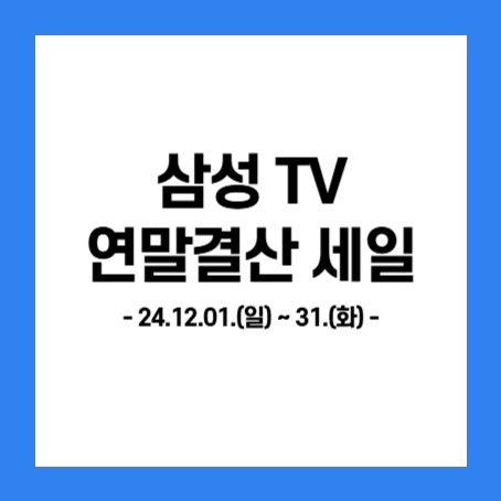 정사각형 안에 '삼성 TV 연말결산 세일, 24.12.01.(일)~31.(화)' 라고 적혀있다.