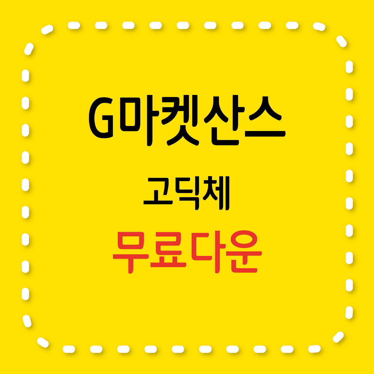 G마켓산스 특징, 사용용도, 다운로드 및 설치 방법, 장단점, FAQ