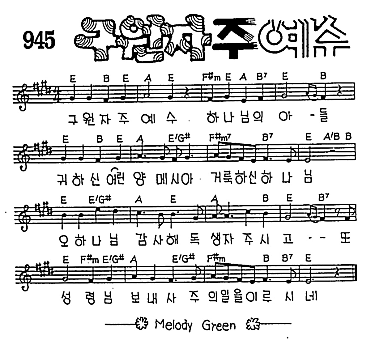 [CCM] 구원자 주 예수 하나님의 아들 #악보,가사,MP3 다운로드