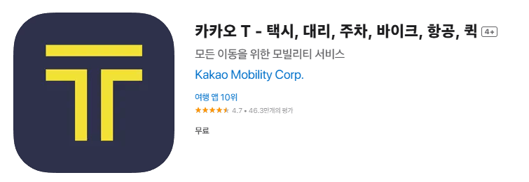 택시 요금 계산기 아이폰 카카오T 앱