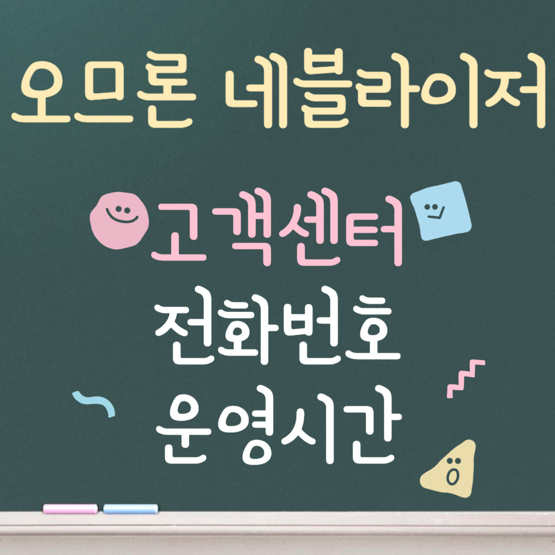 오므론 네블라이저 고객센터ㅣ전화번호ㅣ운영시간 안내