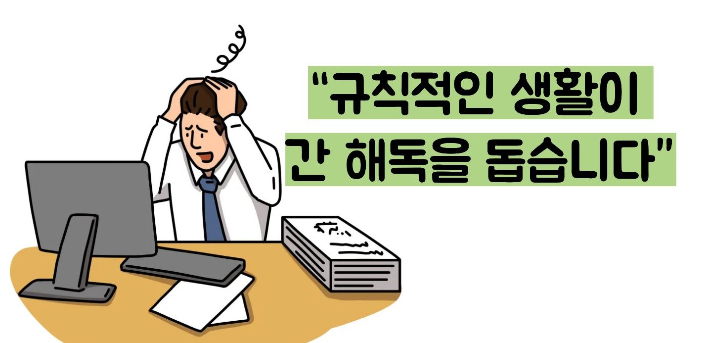 간수치 내리는 방법