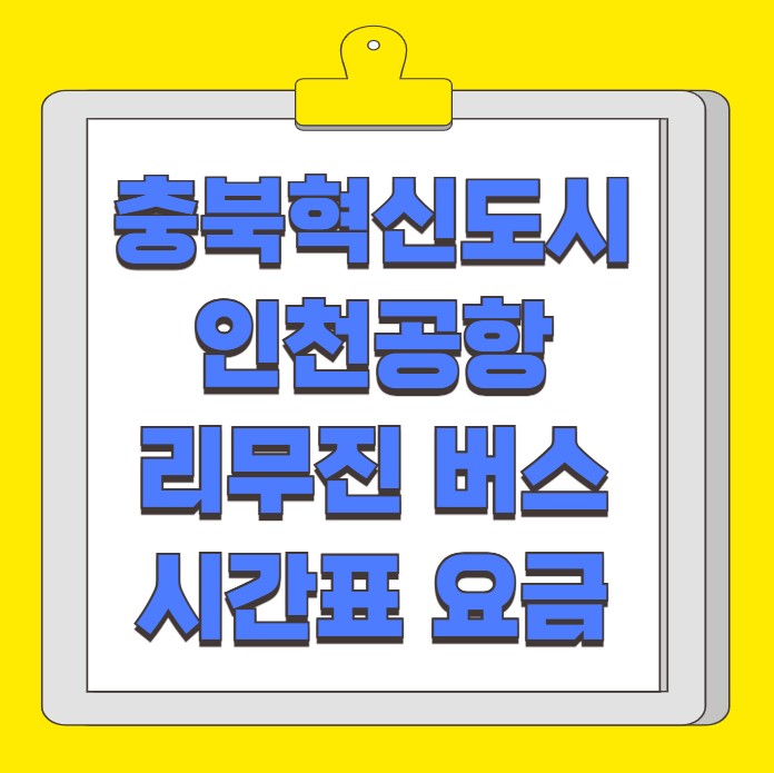충북 혁신도시 인천공항 리무진 버스 시간표 요금 예약 방법