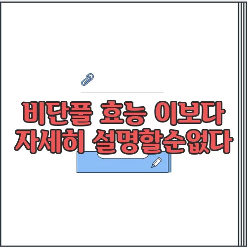 비단풀 효능 이보다 자세히 설명할순없다