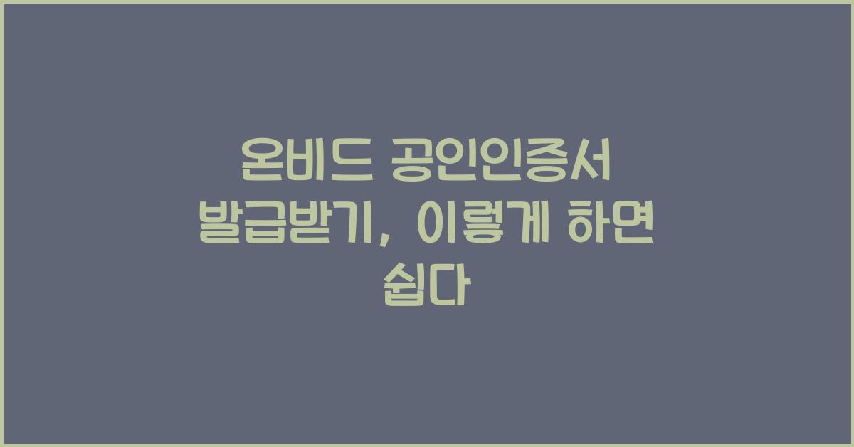 온비드 공인인증서 발급받기