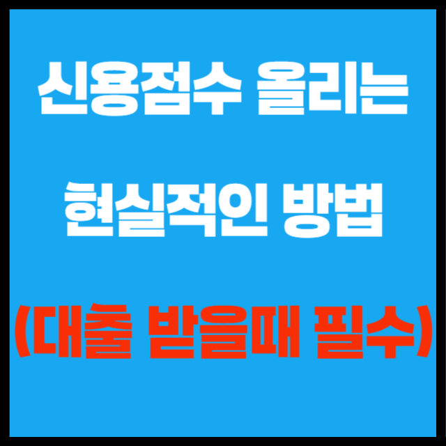신용점수 올리는 현실적인 방법
