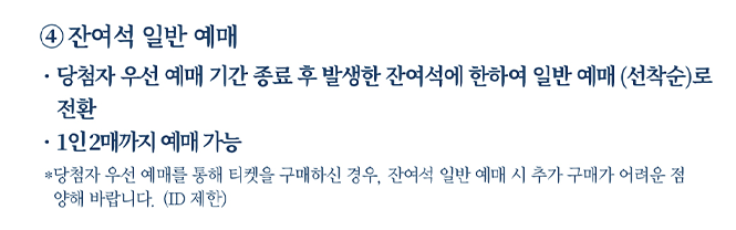 잔여석 일반 예매 안내