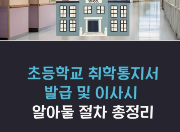 2026년 초등학교 취학통지서 온라인 발급 핵심 정리