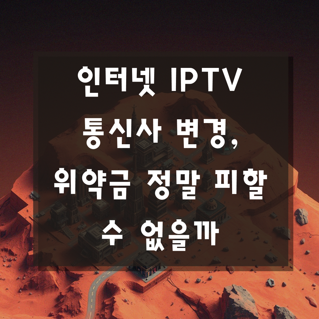 인터넷 IPTV 통신사 변경 시 위약금, 궁금증 풀기