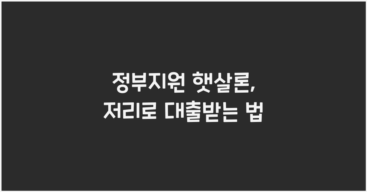 정부지원 햇살론
