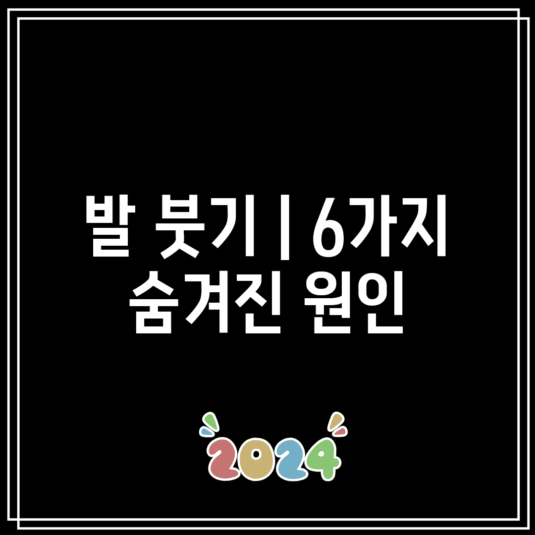 발 붓기 6가지 숨겨진 원인