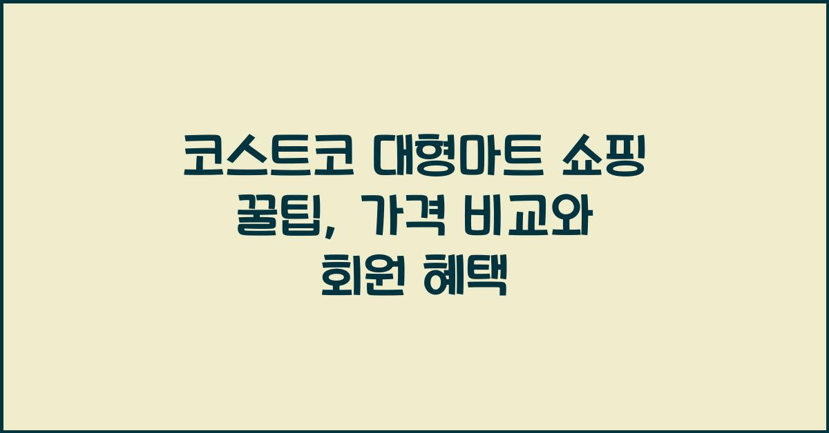 코스트코 대형마트