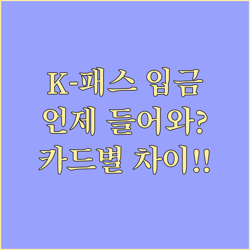 K-패스 적립금 정산 시기와 지급 방..