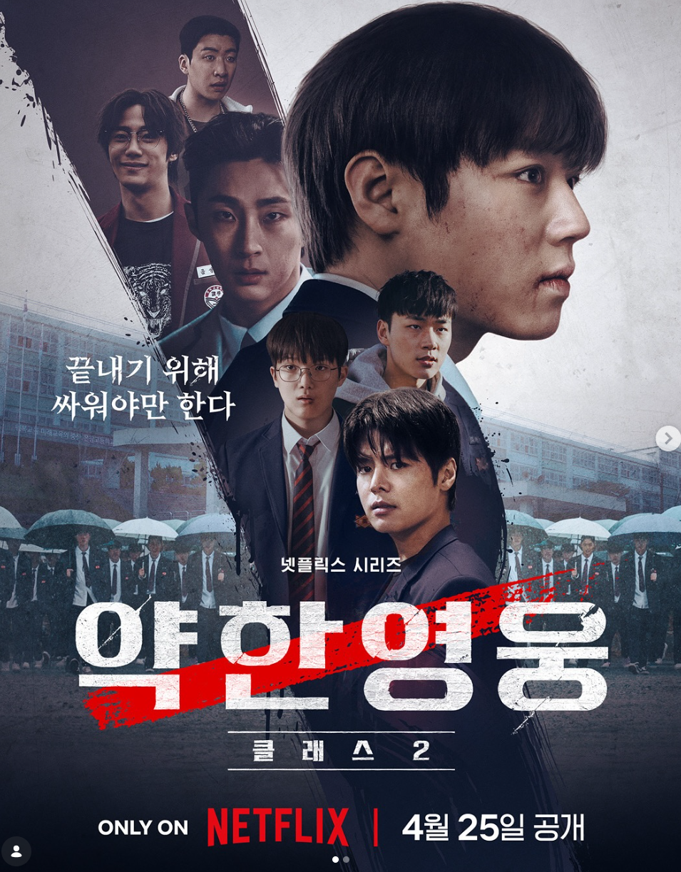 넷플릭스 드라마 약한영웅 클래스2