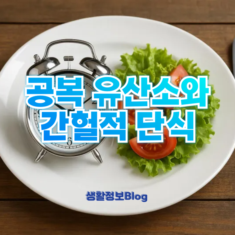 공복 유산소와 간헐적 단식