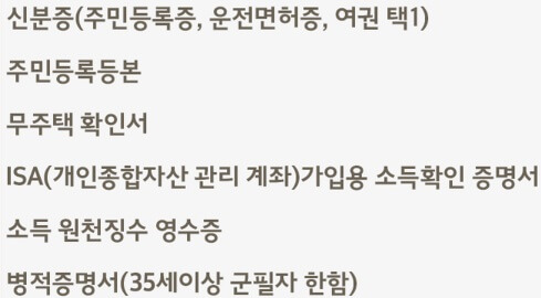 청년우대청약-필요서류